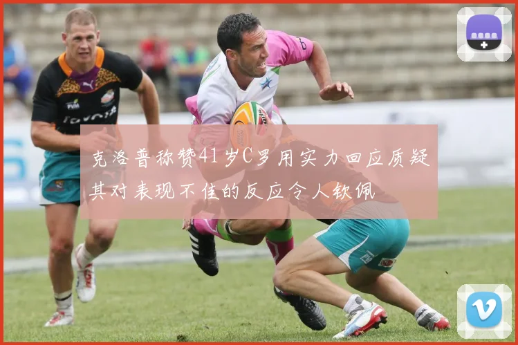 克洛普称赞41岁C罗用实力回应质疑其对表现不佳的反应令人钦佩