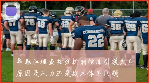 希勒和理查兹分析利物浦引援失利原因是压力还是战术体系问题