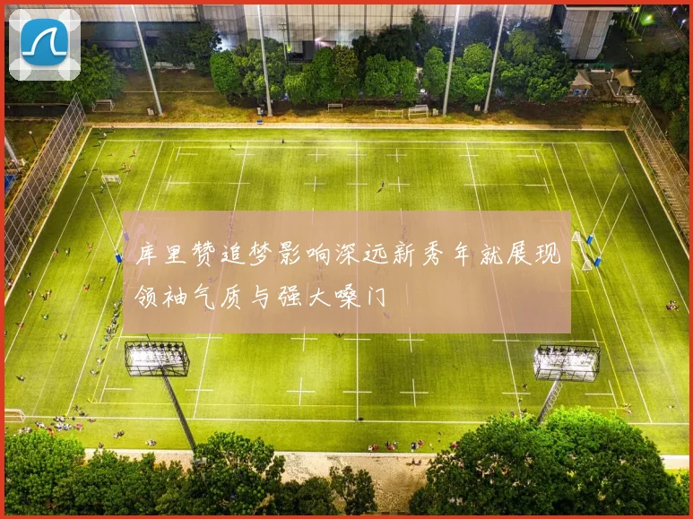 库里赞追梦影响深远新秀年就展现领袖气质与强大嗓门