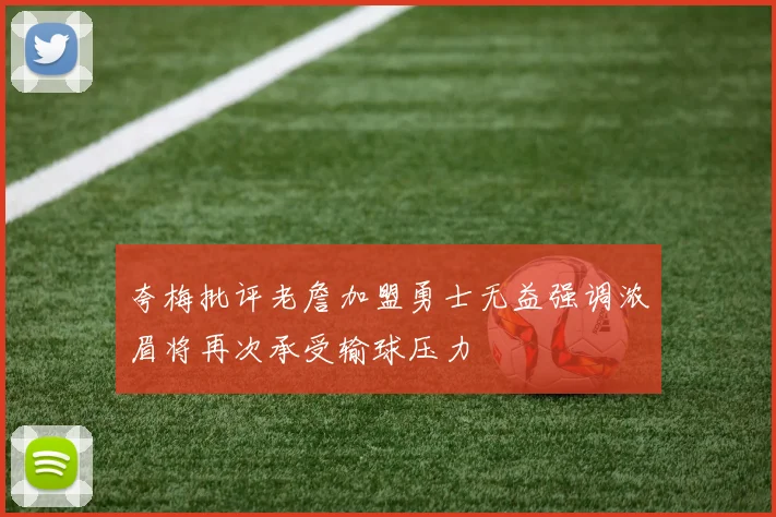 夸梅批评老詹加盟勇士无益强调浓眉将再次承受输球压力